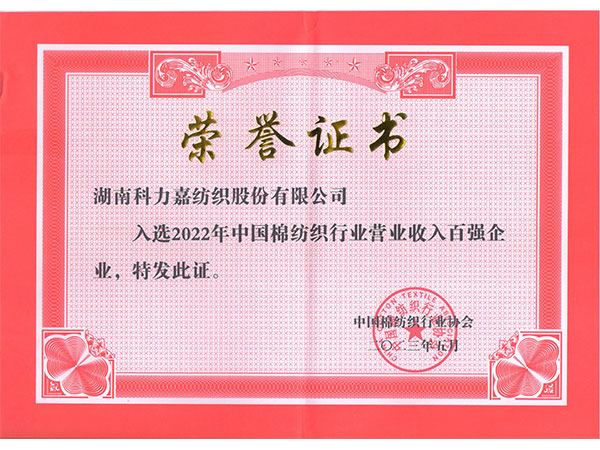 2022年中國棉紡織行業(yè)營業(yè)收入百強企業(yè)