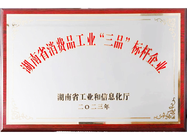 湖南省消費品工業(yè)“三品”標(biāo)桿企業(yè)